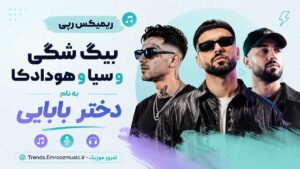 ریمیکس رپی بیگ شگی و سیا و هودادکا به نام دختر بابایی