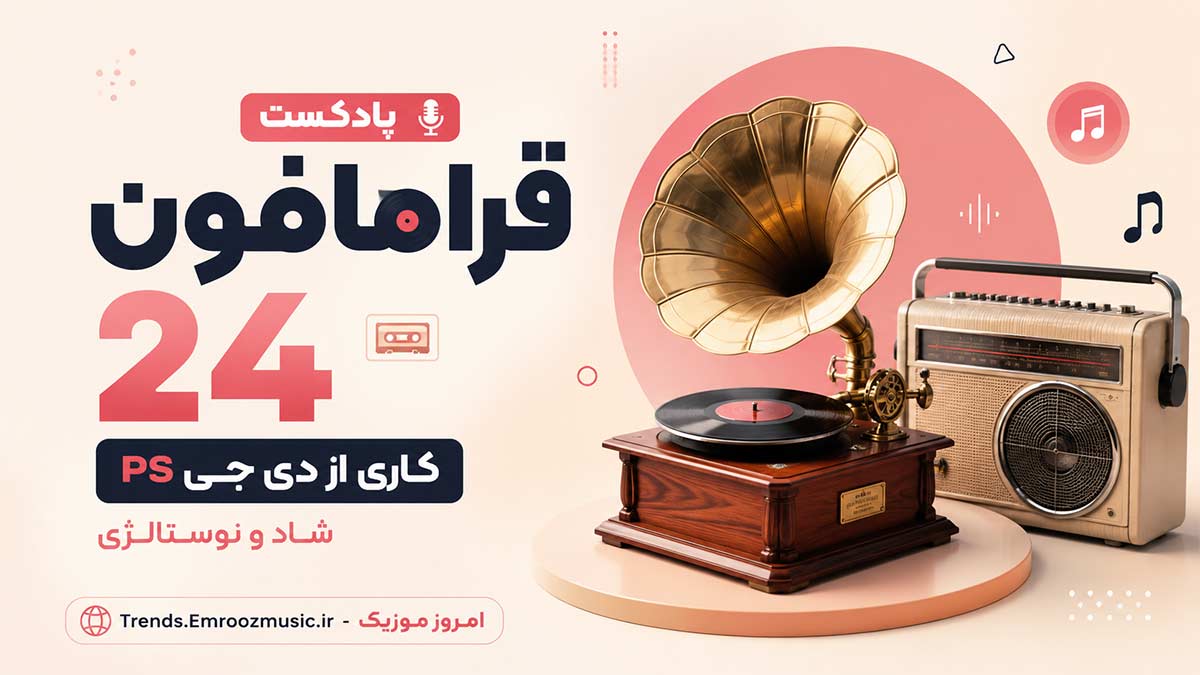 پادکست قرامافون 24 کاری از دی جی PS (شاد و نوستالژی)