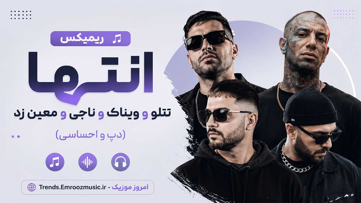 ریمیکس تتلو و ویناک و ناجی و معین زد به نام انتها (دپ و احساسی)