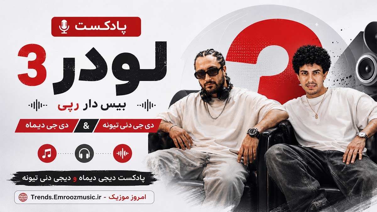 پادکست دیجی دیماه و دیجی دنی تیون به نام لودر 3 (بیس دار رپی)