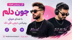ریمیکس آهنگ جون دلم با صدای مینل دیجی علی تک MP3