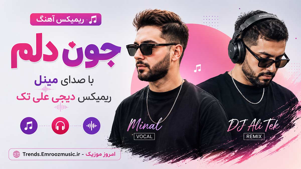 ریمیکس آهنگ جون دلم با صدای مینل دیجی علی تک MP3