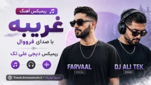 ریمیکس آهنگ غریبه با صدای فرووال دیجی علی تک MP3