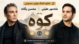 دانلود آهنگ هوش مصنوعی شادمهر عقیلی و محسن یگانه به نام کوه