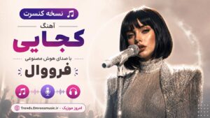نسخه کنسرت آهنگ کجایی با صدای هوش مصنوعی فرووال
