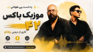 پادکست رپی طولانی موزیک باکس 42 کاری از دیجی رهام MP3