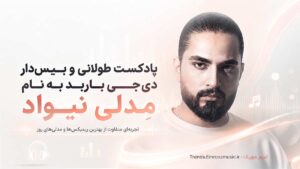 پادکست طولانی و بیس دار دی جی باربد به نام مِدلی نیواد MP3