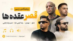 ریمیکس رپی قصر عقده ها » تتلو، مهدیار، رضا کرمی تارا، حمیدرضا بابایی