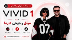 پادکست طولانی و شنیدنی Vivid 1 کاری از مینل و دیجی کارما MP3