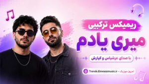 ریمیکس ترکیبی میری یادم با صدای عرشیاس و کیارش MP3