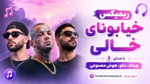 ریمیکس خیابونای خالی با صدای ویناک، تتلو، هوش مصنوعی MP3