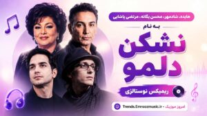 هایده، شادمهر، محسن یگانه، مرتضی پاشایی به نام نشکن دلمو / ریمیکس نوستالژی