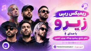 ریمیکس رپی زیرو رو با صدای تتلو، شایع، پیشرو، ویناک، پوری، حصین