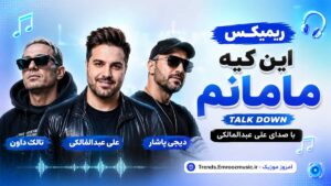 ریمیکس این کیه مامانم تالک داون، علی عبدالمالکی دیجی یاشار MP3