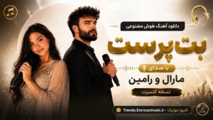 دانلود آهنگ هوش مصنوعی بت‌پرست با صدای مارال و رامین / نسخه کنسرت