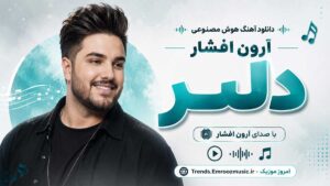 دانلود آهنگ هوش مصنوعی آرون افشار به نام دلبر / شنیدنی و شاد