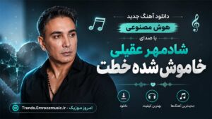 دانلود آهنگ هوش مصنوعی خاموش شده خطت با صدای شادمهر عقیلی