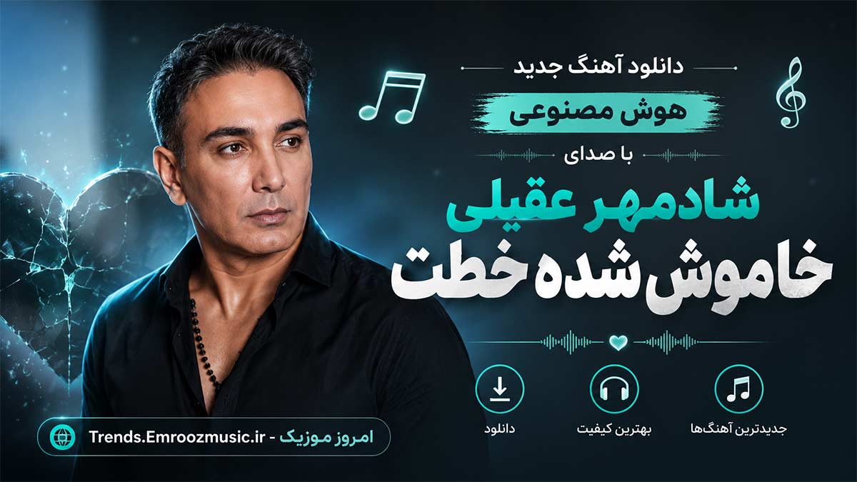 دانلود آهنگ هوش مصنوعی خاموش شده خطت با صدای شادمهر عقیلی