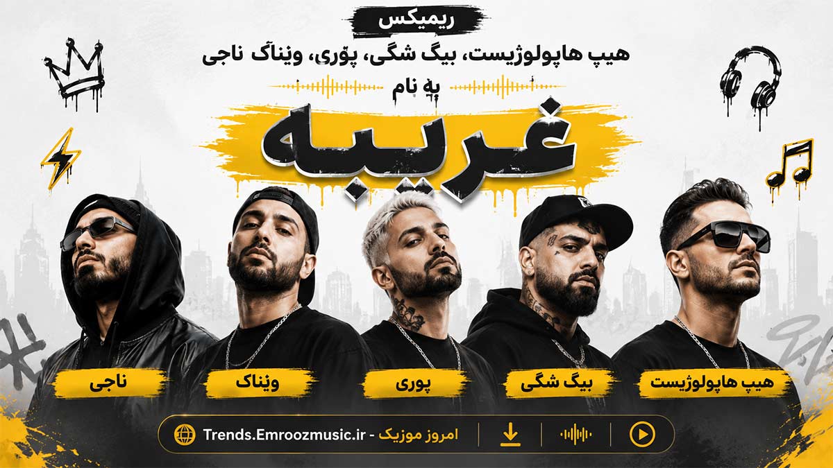 ریمیکس هیپ هاپولوژیست، بیگ شگی، پوری، ویناک، ناجی به نام غریبه