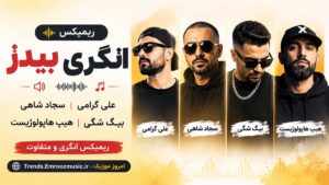 ریمیکس انگری بیدز » علی گرامی، سجاد شاهی، بیگ شگی، هیپ هاپولوژیست