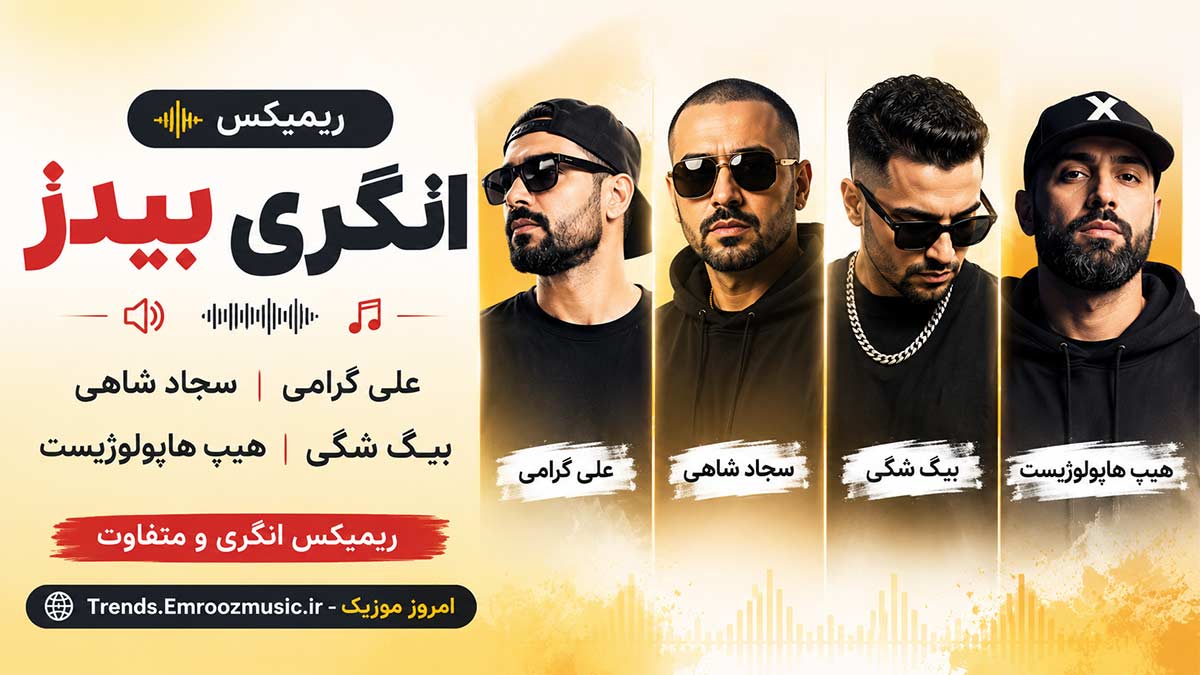 ریمیکس انگری بیدز » علی گرامی، سجاد شاهی، بیگ شگی، هیپ هاپولوژیست