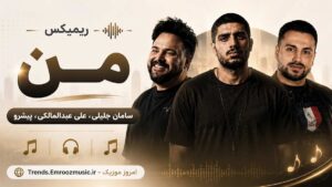ریمیکس من » سامان جلیلی، علی عبدالمالکی، پیشرو / رپی دپ