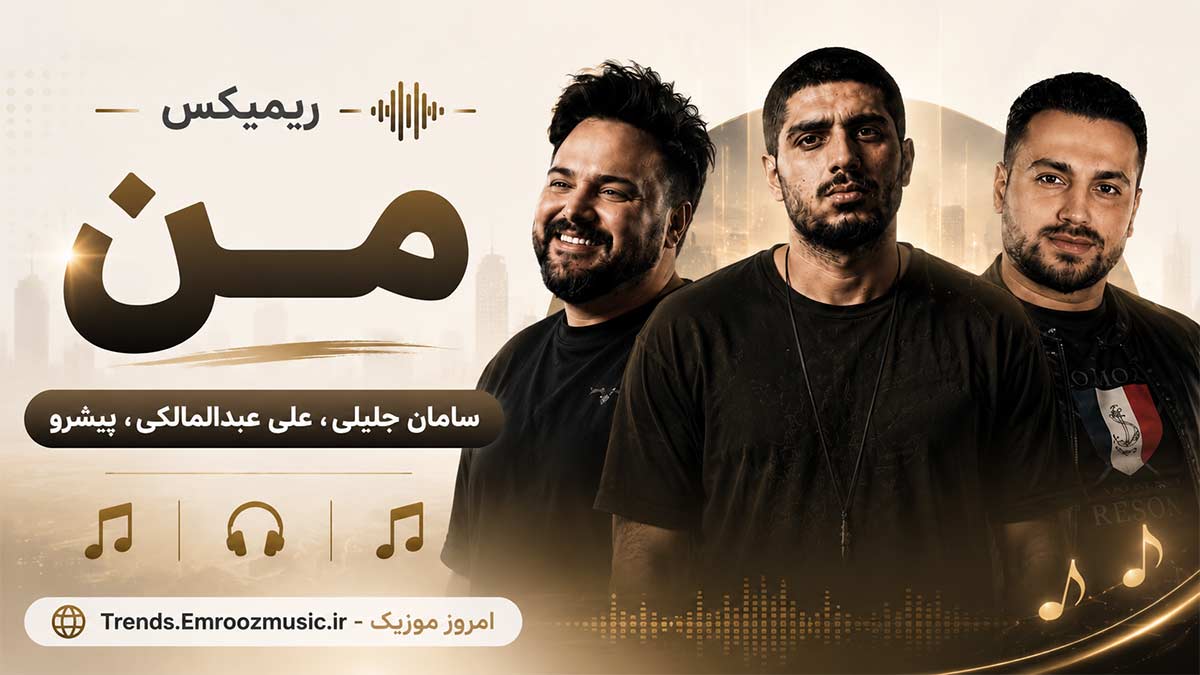 ریمیکس من » سامان جلیلی، علی عبدالمالکی، پیشرو / رپی دپ