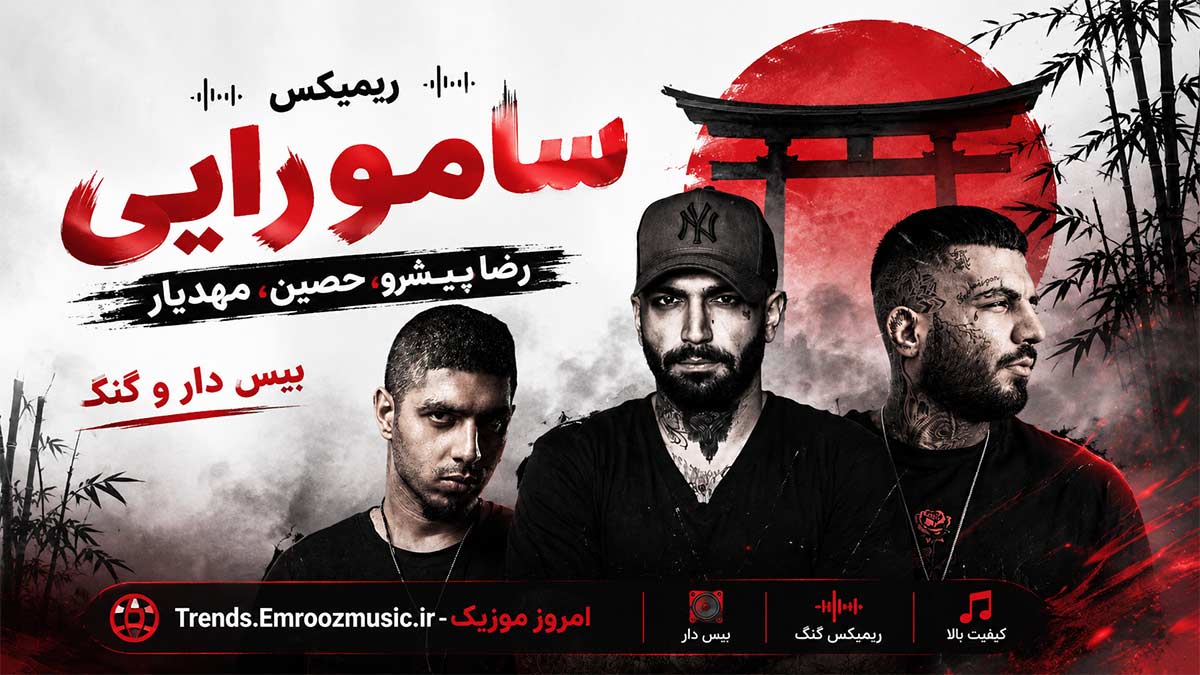 ریمیکس سامورایی » رضا پیشرو، حصین، مهدیار / بیس دار و گنگ MP3