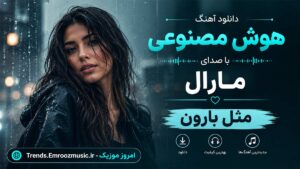 دانلود آهنگ هوش مصنوعی مارال به نام مثل بارون / احساسی و آروم