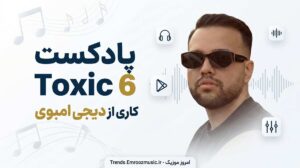 پادکست Toxic 6 کاری از دیجی امبوی / عاشقانه غمگین احساسی