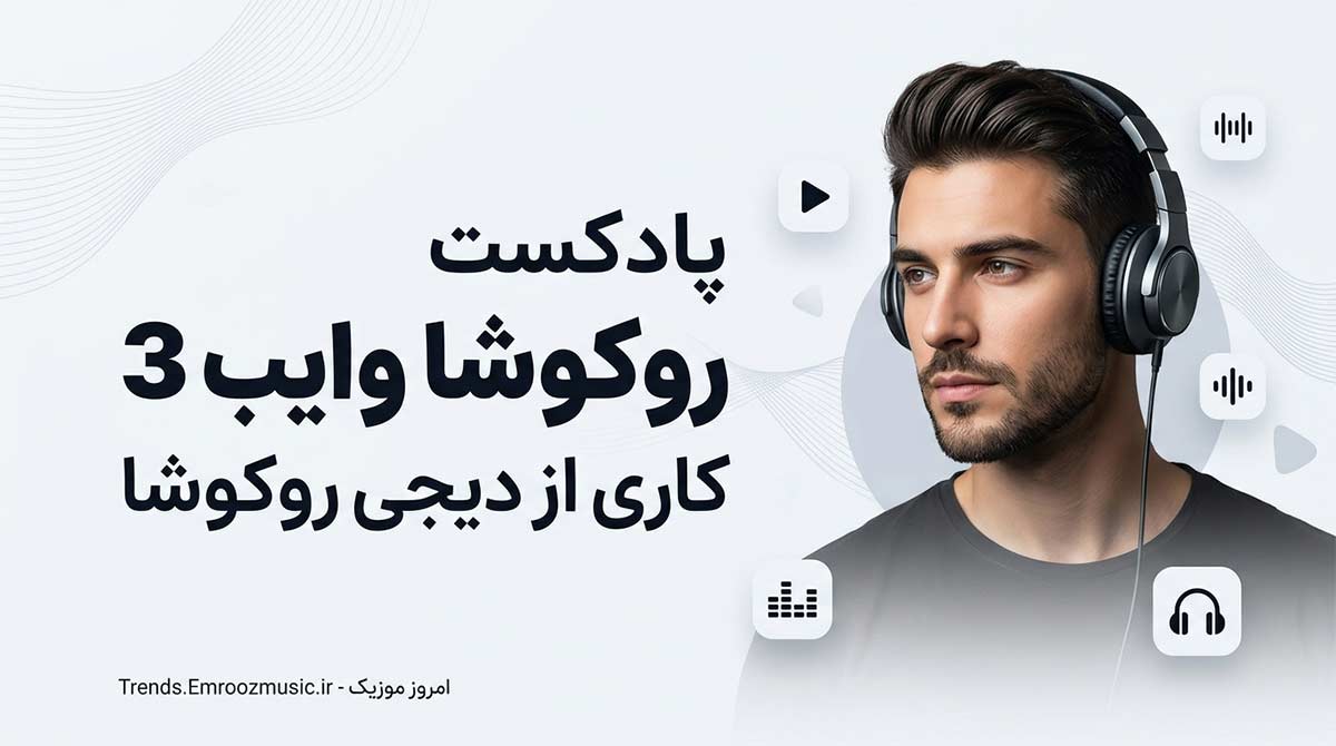 پادکست روکوشا وایب 3 کاری از دیجی روکوشا / بیس دار شنیدنی