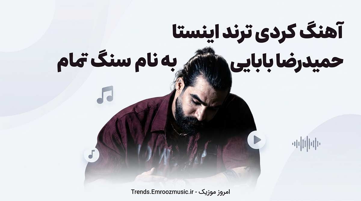 دانلود آهنک کردی ترند اینستا حمیدرضا بابایی به نام سنگ تمام MP3