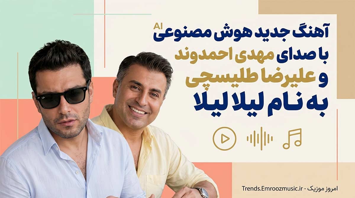 آهنگ هوش مصنوعی مهدی احمدوند و علیرضا طلیسچی به نام لیلا لیلا
