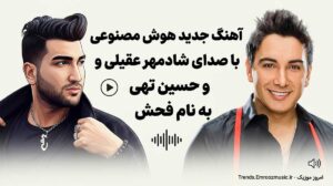 آهنگ هوش مصنوعی شادمهر عقیلی و حسین تهی به نام فحش MP3