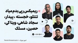 ریمیکس رپی بدم میاد » تتلو، خجسته، پیدار، ویناک، سجاد شاهی، حصین، مسلک