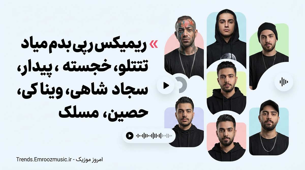 ریمیکس رپی بدم میاد » تتلو، خجسته، پیدار، ویناک، سجاد شاهی، حصین، مسلک