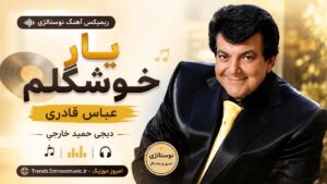 ریمیکس آهنگ نوستالژی یار خوشگلم عباس قادری دیجی حمید خارجی