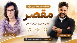 آهنگ هوش مصنوعی مرتضی پاشایی و علی عبدالمالکی به نام مقصر