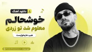 دانلود آهنگ خوشحالم معلوم شد تو زردی هیپ هاپولوژیست MP3